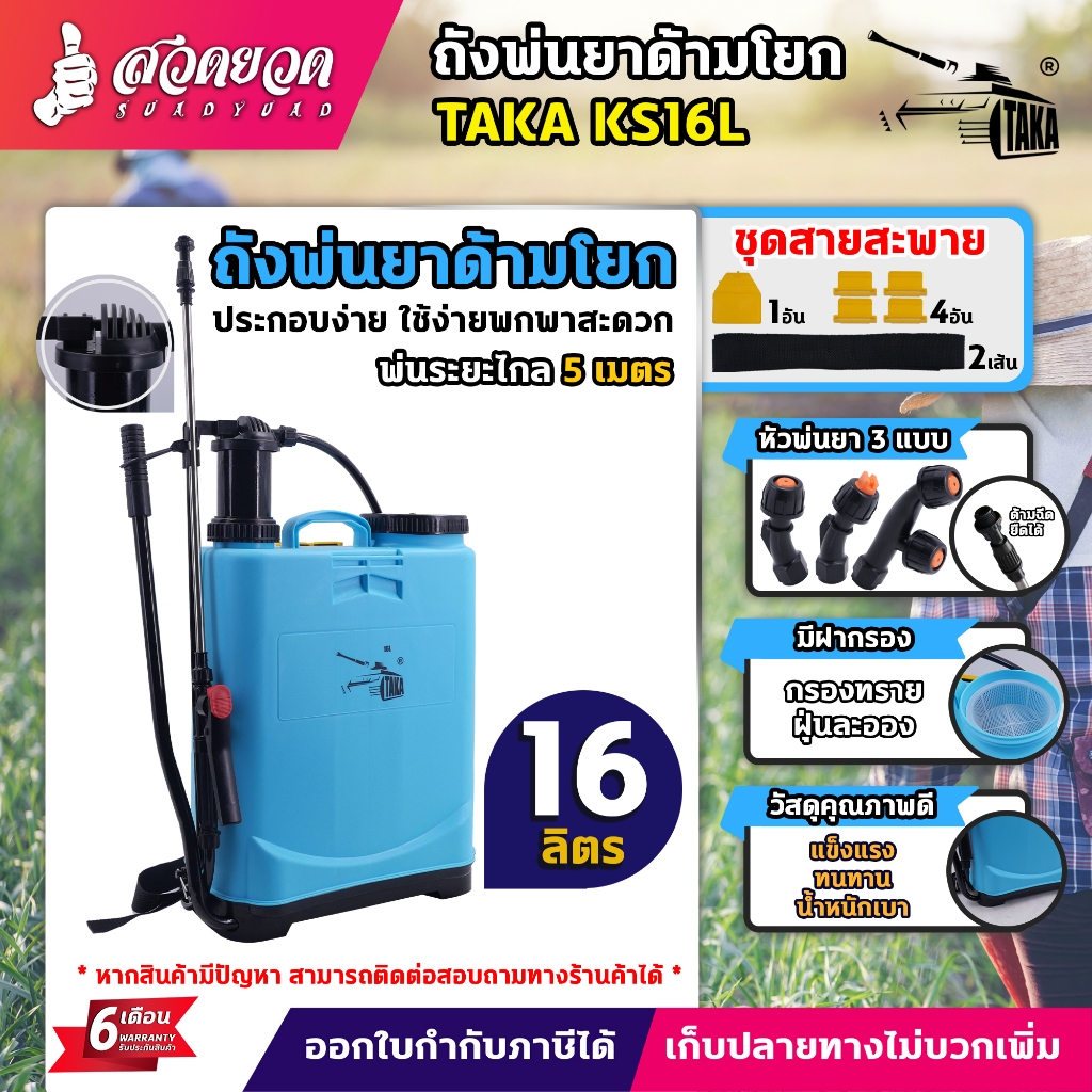 ถังพ่นยา ถังโยก TAKA (ทากะ) ถังพ่นยาด้ามโยก TAKA KS16L,20L สีฟ้า ใช้งานง่าย อุปกรณ์ครบชุดพร้อมใช้งาน รับประกัน 6 เดือน