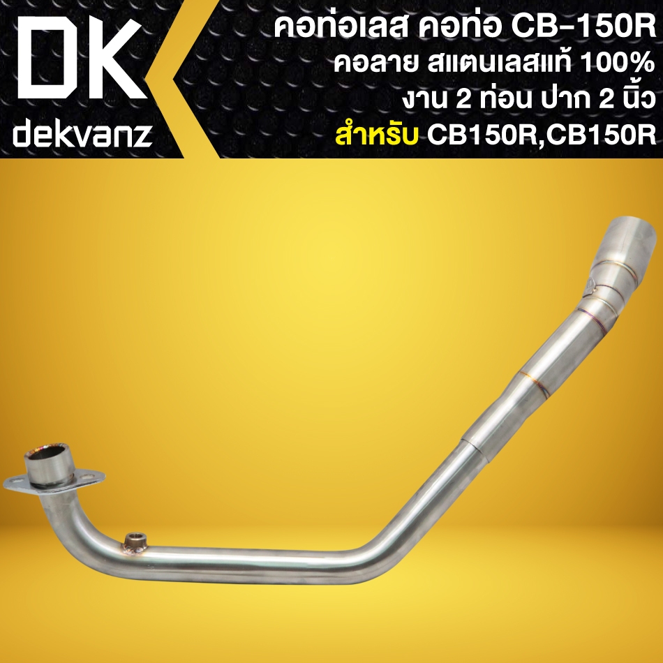 คอท่อ คอท่อแต่ง สำหรับ CB-150R, CB150R (งาน 2 ท่อน คอลาย) ปาก 2นิ้ว สแตนเลสแท้ 100% (มีรูเซนเซอร์)