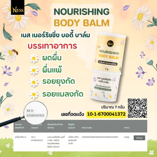 บาล์มบำรุงผิว ness🪻🌼 บรรเทาอาการแพ้ แสบ แดง คัน ลดผดผื่น ยุงกัด แมลงกัด บาล์มสำหรับผิวแพ้ง่าย 7g
