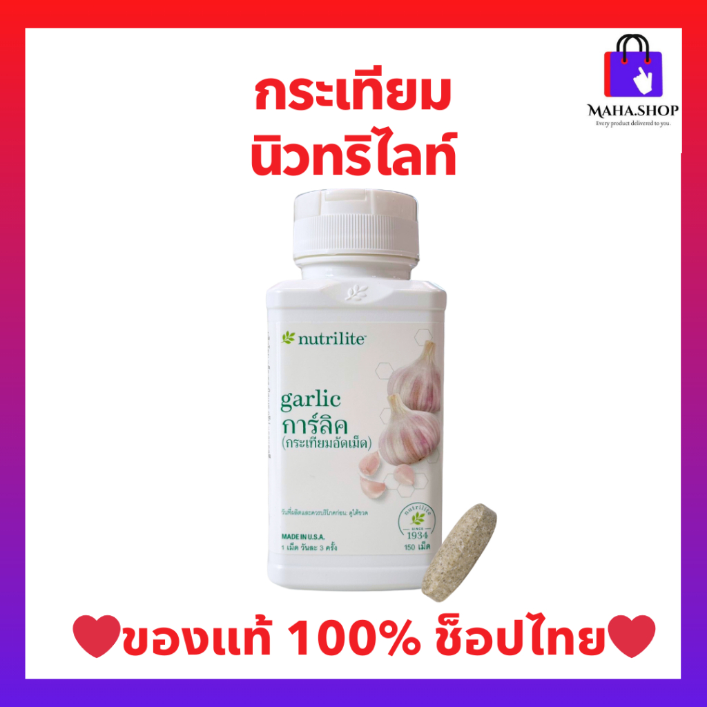 กระเทียมนิวทรีไลท์ แอมเวย์ การ์ลิค (ของแท้? ช้อปไทย) Amway Nutrilite Garlic ควบคุม / ลดระดับคอเลสเตอรอลในเลือด