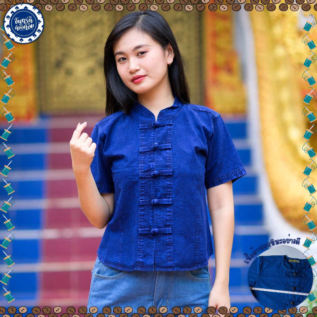 (จันทร์ดีหม้อห้อม) เสื้อหม้อห้อมคอจีนกระดุมจีน (เข้ารูป)