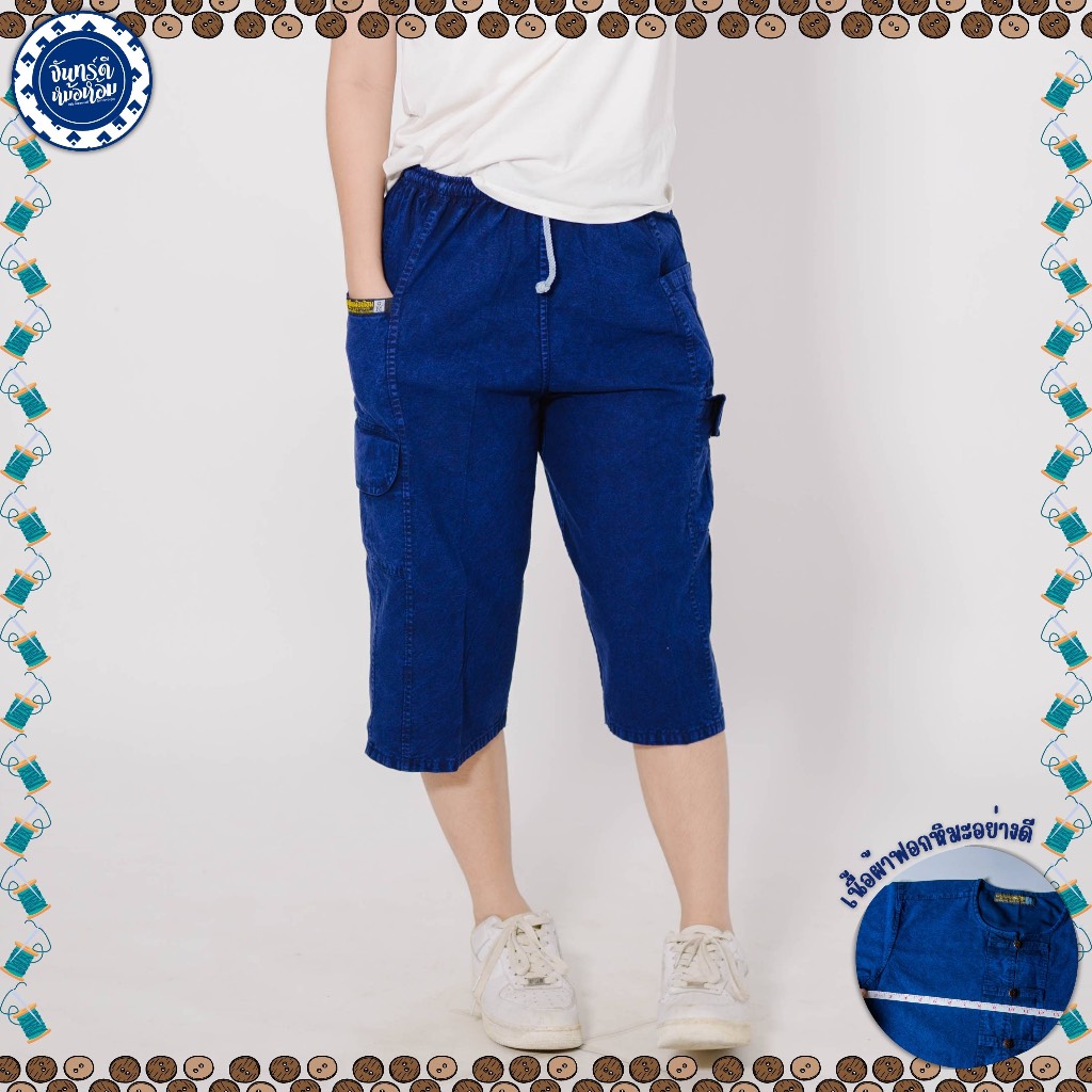 (จันทร์ดีหม้อห้อม) กางเกงหม้อห้อมสามส่วน 4 กระเป๋า