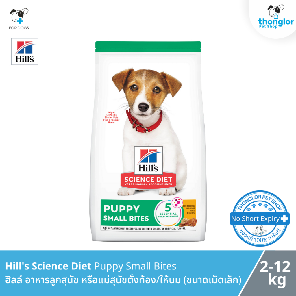 Hill’s Science Diet Small Bites Puppy อาหารเม็ด สำหรับลูกสุนัข หลังหย่านม ขนาดเม็ดเล็ก