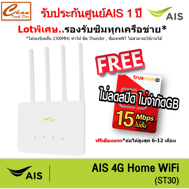 AIS 4G HOME WiFi ST30 Lot ใหม่ 4G WiFi ใส่ซิมได้ รองรับทุกเครือข่าย* มีตัวเลือก 5 แบบ