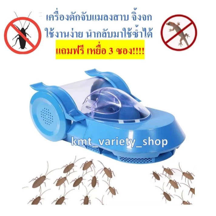 🔥ส่งไวจากไทย🔥 เครื่องดักจับแมลงสาบ จิ้งจก แถมเหยื่อ 3 ซอง ใช้งานง่ายสามารถนำกลับมาใช้ซ้ำได้ ไม่ทำร้ายสัตว์ ปลอดภัย