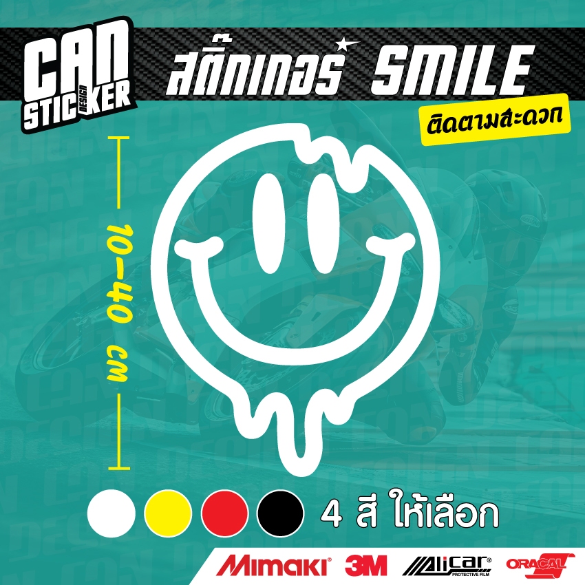 สติ๊กเกอร์ EMOJI SMILE ตัดจากสติ๊กเกอร์เกรด wrap ลอกออกได้ ไม่ทิ้งคราบกาว และ 3M สะท้อนแสง