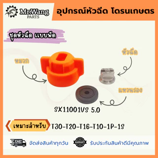 หัวฉีดสเเตนเลสการเกษตร สำหรับโดรน เเบบหัวพัด/เเบบหัวกลม เเรงดันสูง