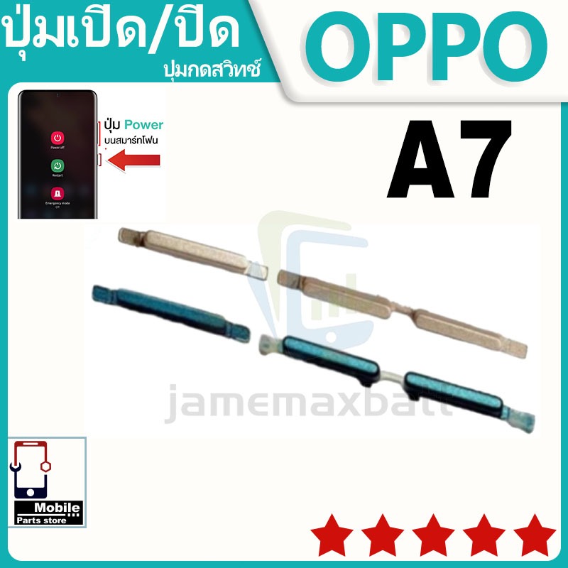 ปุ่มสวิตช์ภายนอก ปุ่มเปิด/ปิด OPPO A7 ปุ่มปรับระดับเสียง ปุ่มปรับระดับเสียง ปุ่มปรับระดับเสียง ปุ่มปรับระดับเสียง