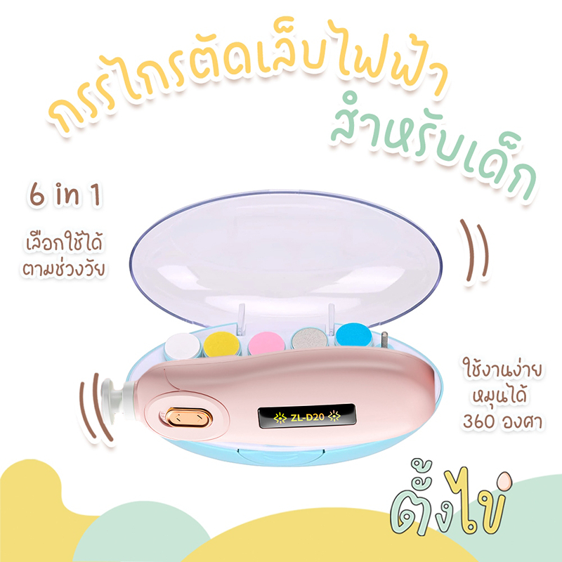 ลับเล็บปลอดภัย ตัดเล็บเด็ก [ตั้งไข่] กรรไกรตัดเล็บเด็ก กรรไกรตัดเล็บไฟฟ้า ตะไบเล็บไฟฟ้า ที่ตัดเล็บอัตโนมัติ 6 in 1