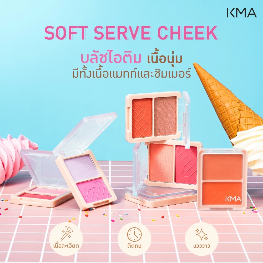 KMA Soft Serve Cheek 6.5g บลัชออนเนื้อแมทและชิมเมอร์