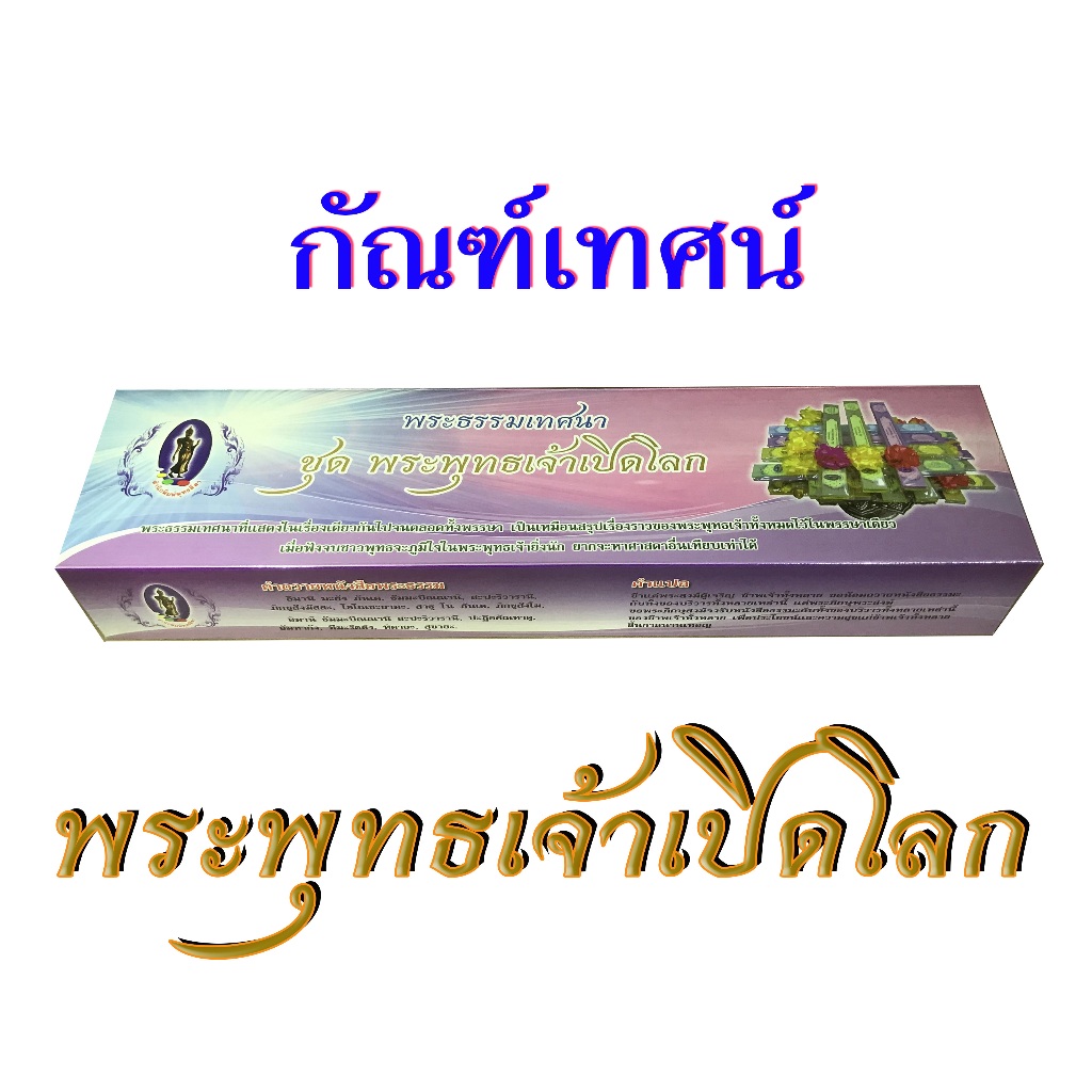 กัณฑ์เทศน์ ชุด พระพุทธเจ้าเปิดโลก (ไตรมาส) 12 กัณฑ์ สำนักพิมพ์พุทธลีลา