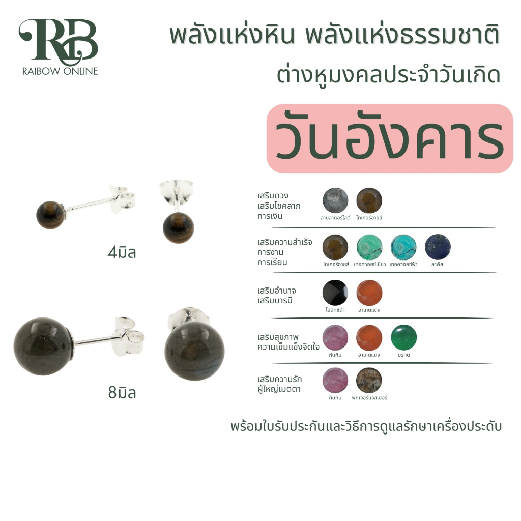 RB: เสริมดวงผู้ที่เกิดในวันอังคาร ต่างหูเงินแท้92.5% หินมงคล ประจำวันเกิด โชคลาภ การเงิน สุขภาพ ความรัก อำนาจ A43