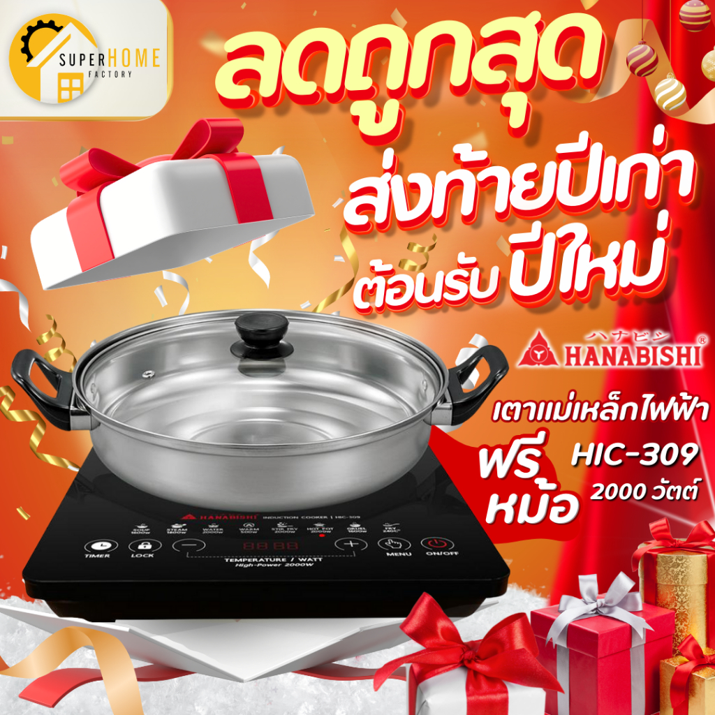 ** แถมฟรี หม้อ ** HANABISHI เตาแม่เหล็กไฟฟ้า รุ่น HIC-309 เตาเเม่เหล็ก เตาไฟฟ้า เตาไฟฟ้า