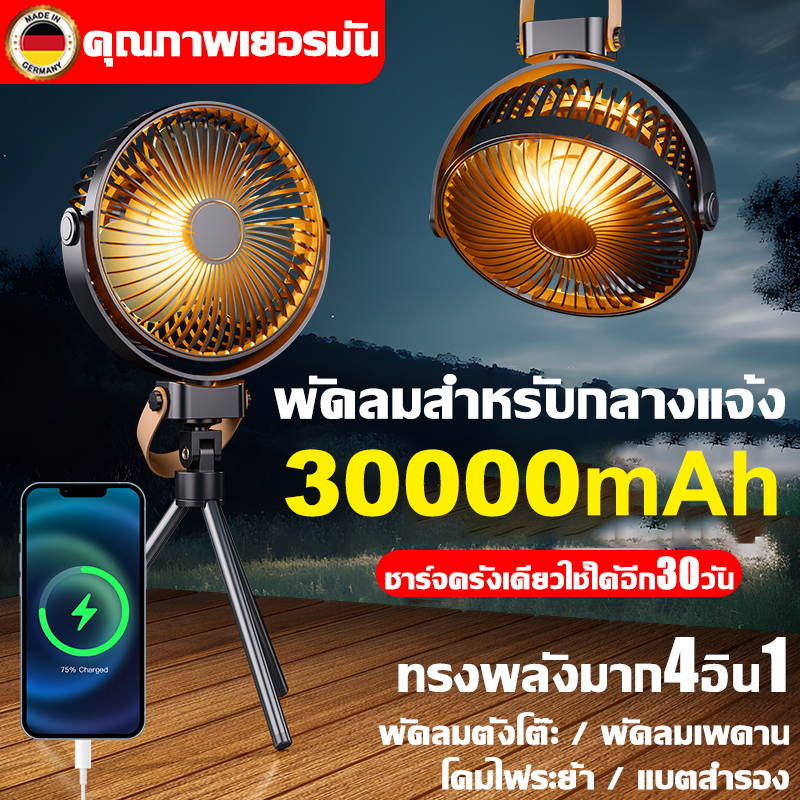 30000mAhใช้งานยาวนาน พัดลมแคมป์ปิ้ง พัดลมพกพา 4เกียร์ แรงชม/ไฟปรับได้ พัดลม usb เอนก์ฟังก์ชัน4in1 พร้อมขาตั้ง พัดลมโคมไฟ