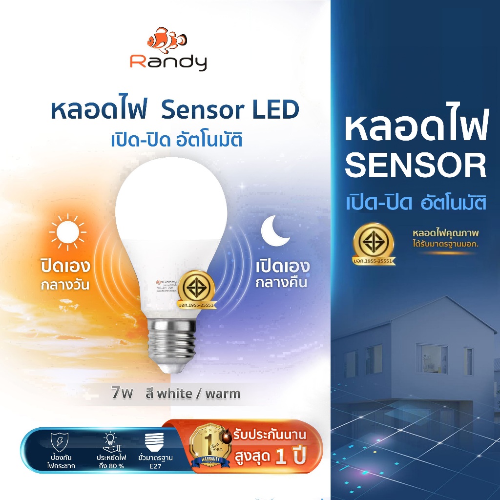 🎁3แถม1🎁 หลอดไฟ 7w ตรวจจับความสว่าง แสงอาทิตย์ LED Light Sensor Randy