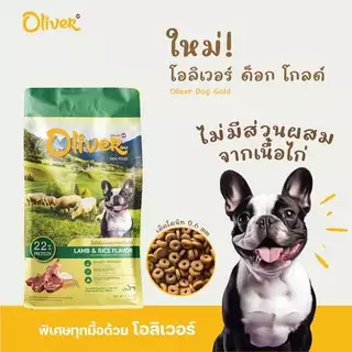 (กระสอบ) โอลิเวอร์ ( Oliver ) อาหารสุนัข เนื้อแกะและข้าว แซลมอนและข้าว 10-15 กิโลกรัม