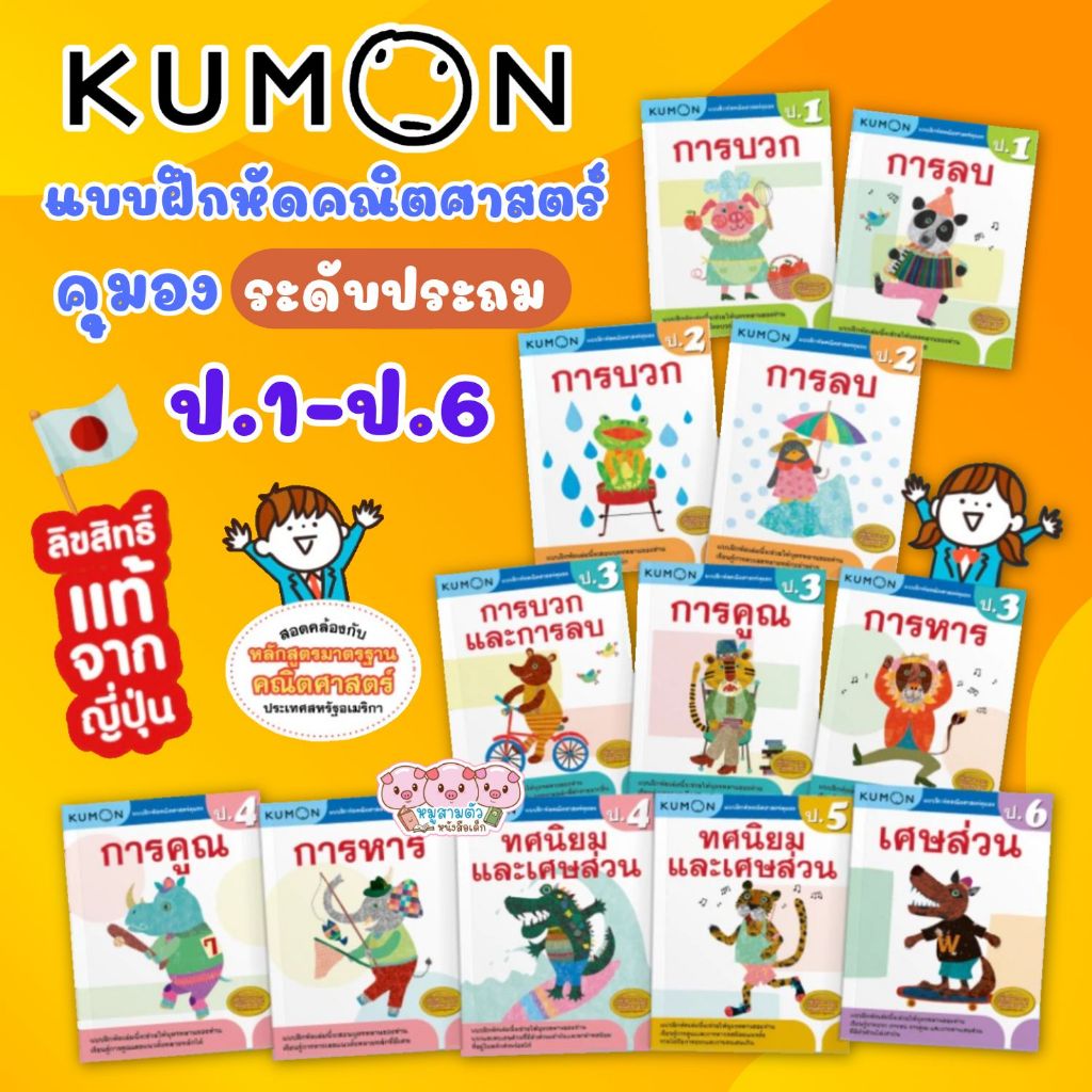KUMON เลข ป.1-ป.6 แบบฝึกหัดคณิตศาสตร์ คุมอง  ลิขสิทธิ์แท้ เจ้าเดียวในไทย มาตรฐาน