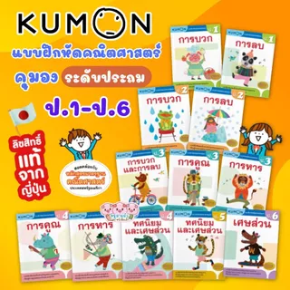 KUMON เลข ป.1-ป.6 แบบฝึกหัดคณิตศาสตร์ คุมอง  ลิขสิทธิ์แท้ เจ้าเดียวในไทย มาตรฐานคุมองญี่ปุ่น