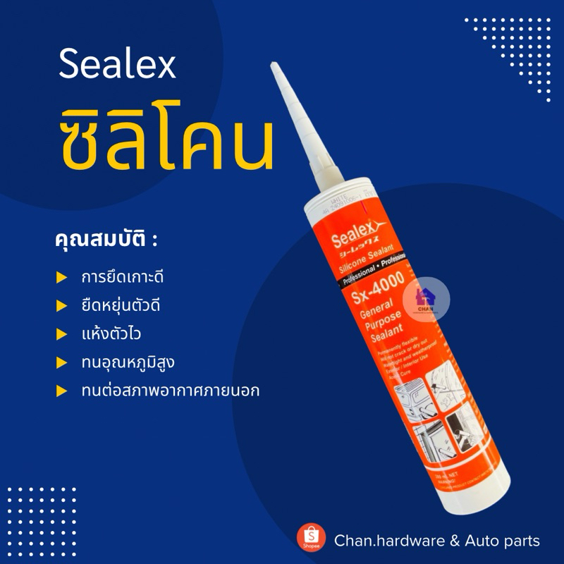 ซิลิโคน ซีลเลกซ์ Sealex Sx-4000