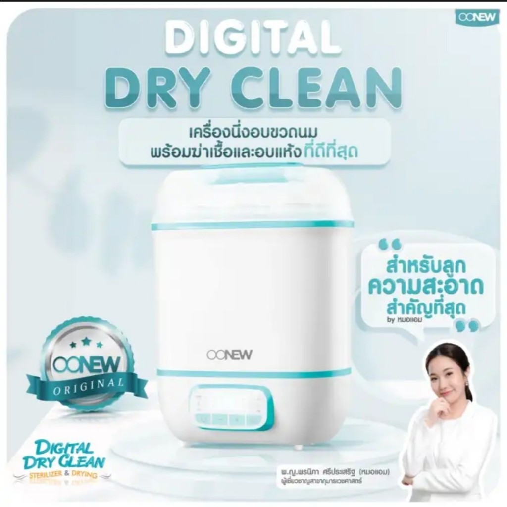เครื่องนึ่งขวดนม และอบแห้งขวดนม OONEW Digital Dryclean อุ่นนมได้ ฆ่าเชื้อโชค99.99% All New 6in1 (นึ่