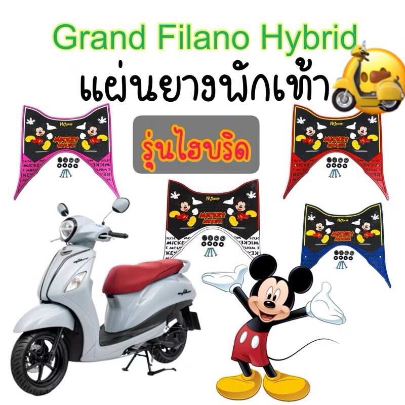 แผ่นยางพักเท้า รถ แกรนฟีลาโน่ ไฮบริด สำหรับรถปี 2023 - 2025 ใส่ได้ทั้งรุ่นธรรมดา และ ABS