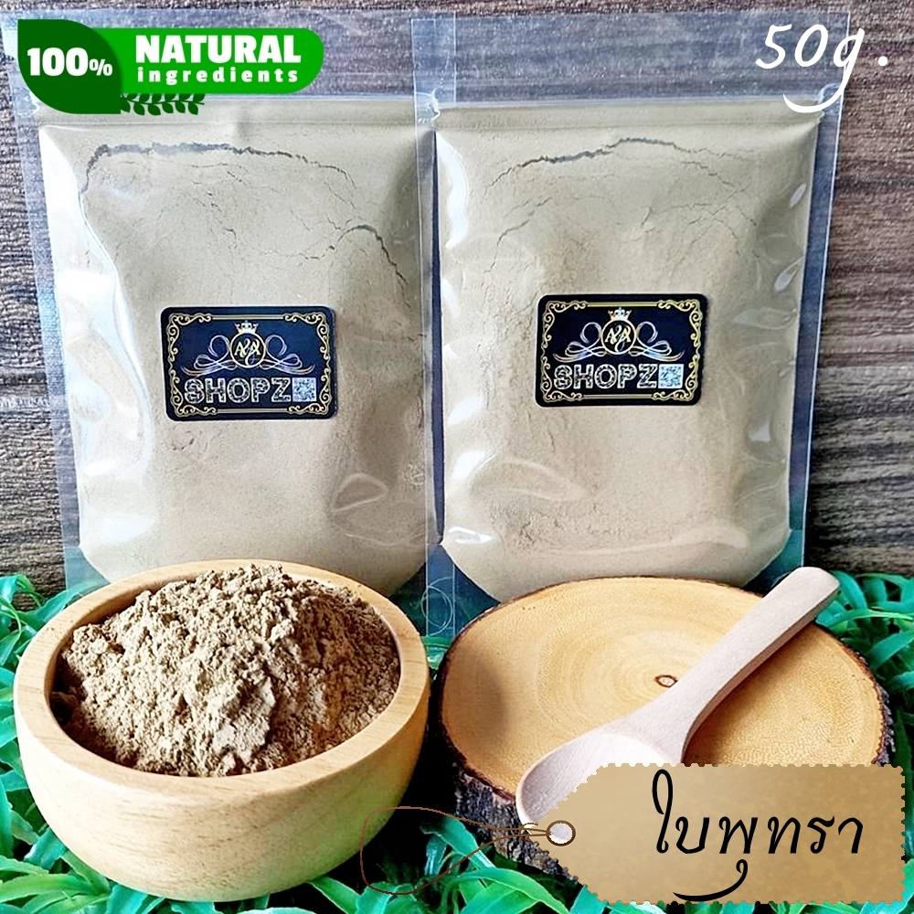 ⭐ผงใบพุทรา⭐ 50 กรัม ใบพุทรา(ไทย)บดผง 100% Ziziphus Mauritiana Leaves Powder