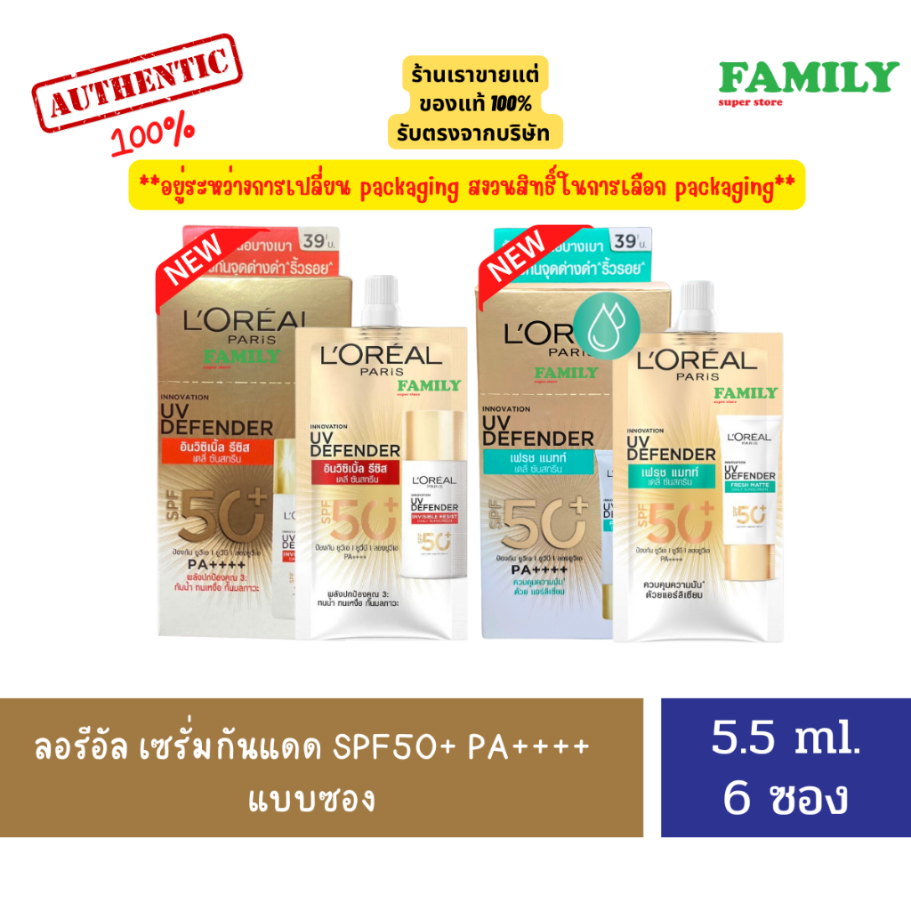 LORÉAL Paris ลอรีอัล ครีมกันแดด แบบซอง ขนาด 5.5 มล. (มี 2 สูตรให้เลือก) [001]