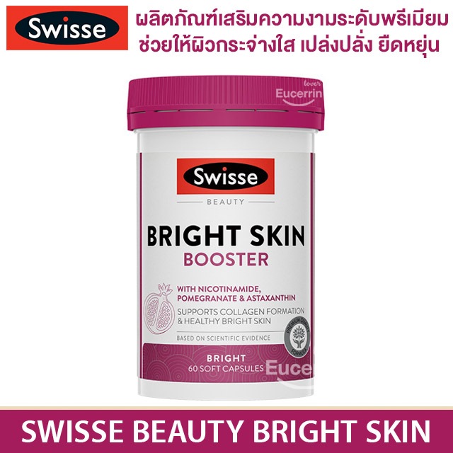 Swisse Beauty Bright Skin 60 Capsules ผิวกระจ่างใส เปล่งปลั่ง