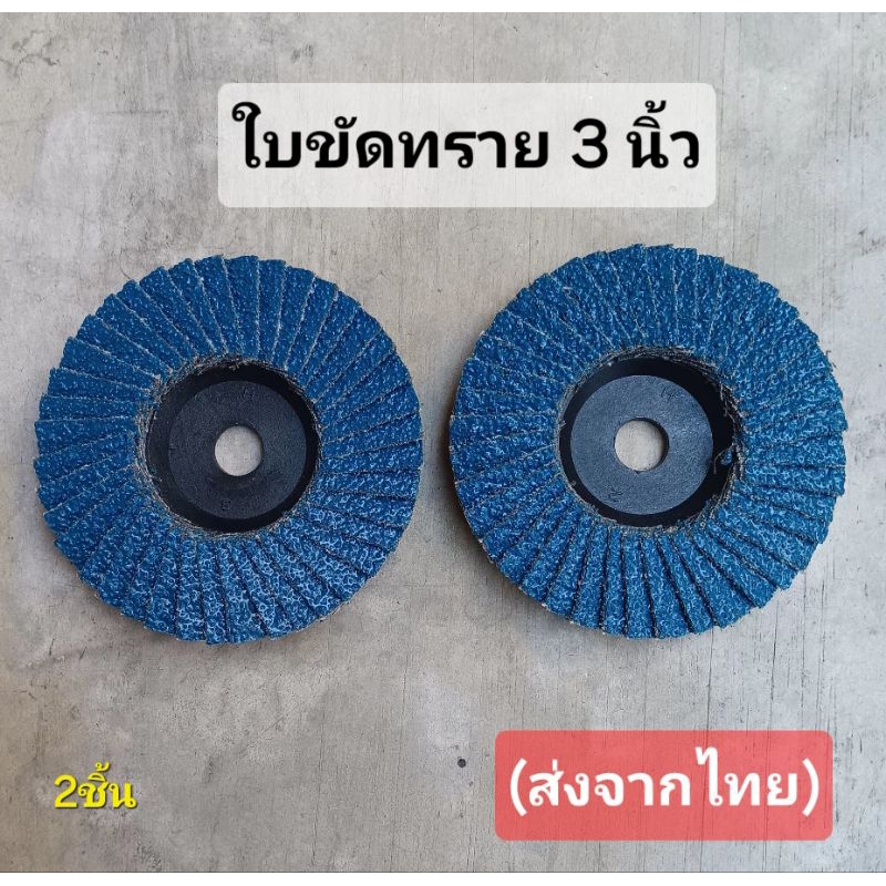 ใบขัดกระดาษทรายขนาด 3นิ้ว  (เซตคู่) สำหรับเครื่องเจียรไฟฟ้า (พร้อมส่งจาก..กทม)*2ชิ้น