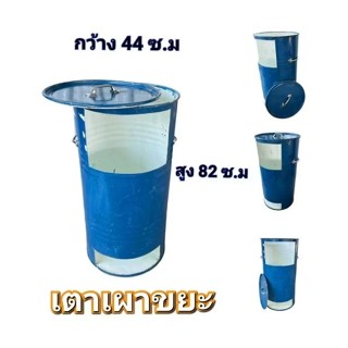 ถังเผากระดาษ100ลิตร ถังเหล็กใช้เผาขยะ ถังเผาขยะทั่วไป ฝาถังเ…