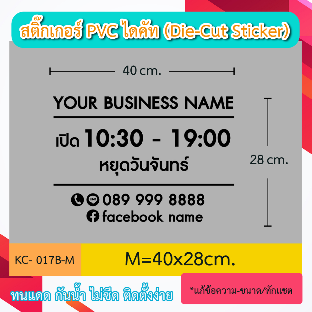 KC017 “ป้ายเปิดร้าน ชื่อร้าน+วันหยุด โทร ไลน์ ” สติ๊กเกอร์ PVC ป้ายเปิดปิดบอกเวลา เป็นสติ๊กเกอร์