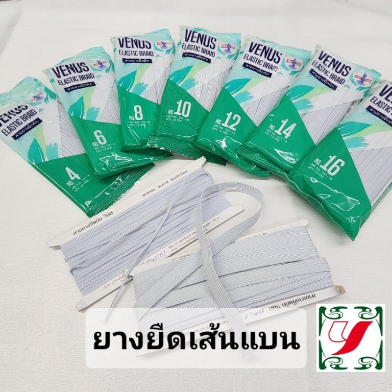 ยางยืด ยางยืดวีนัส ยางเส้นแบน ยางแผง ยางกางเกง สีขาว ของวีนัสแท้ (ยาว12หลา)