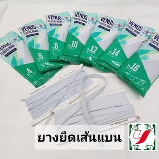 ยางยืด ยางยืดวีนัส ยางเส้นแบน ยางแผง ยางกางเกง สีขาว ของวีนั…