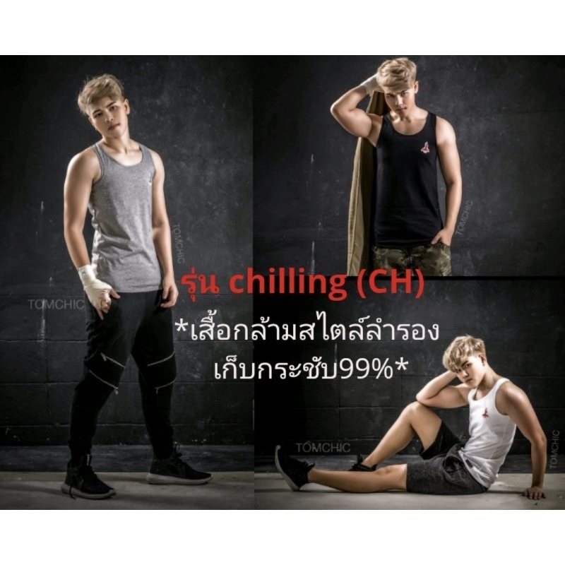 Tomchic - เสื้อกล้ามทอมชิค รุ่นCH สไลต์ลำลอง NEW!!