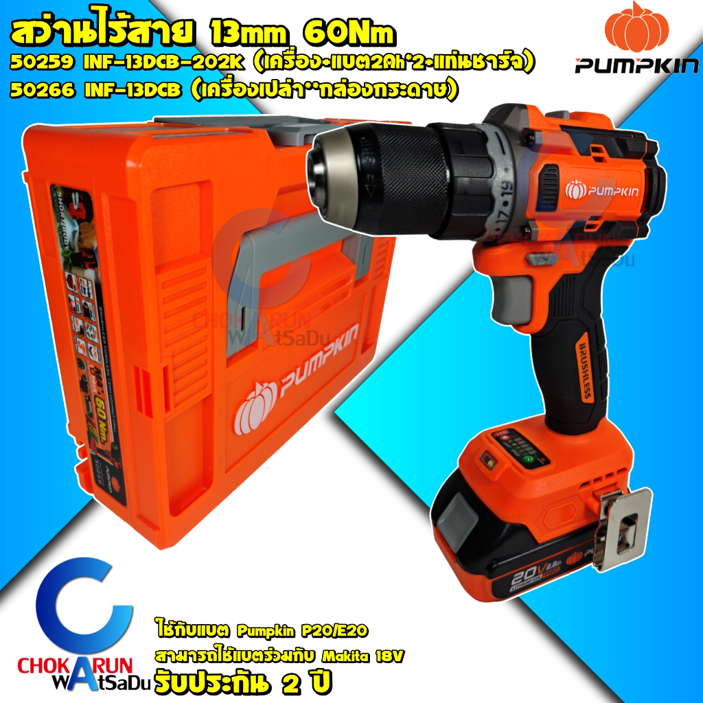 Pumpkin สว่านแบต ไร้สาย 20V 13มม. [ 50259 ครบชุด / 50266 เครื่องเปล่า ]- สว่าน สว่านไร้สาย