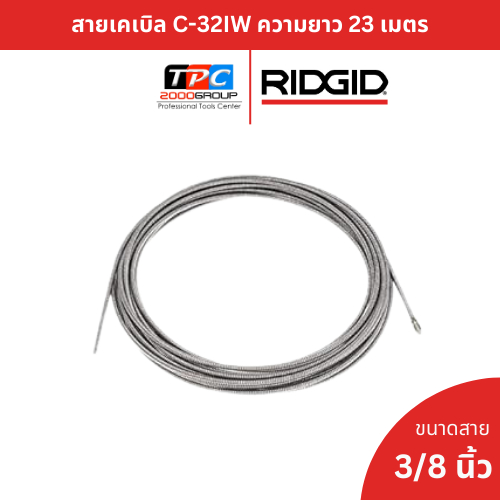 RIDGID สายเคเบิล C-32IW ขนาดสาย 3/8"  ความยาว 23 เมตร ใช้กับเครื่องล้างท่อ รุ่น K-400, K-3800