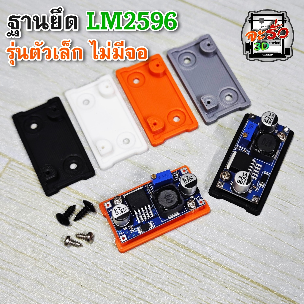 ฐานยึดสเตปดาว รุ่น LM2596 รุ่นเล็กไม่มีจอ ( ไม่มีแผงวงจร )