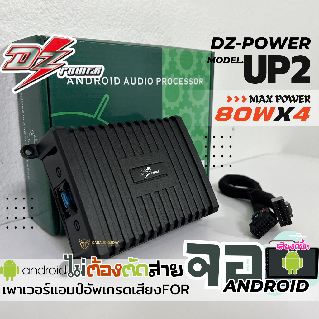 [สินค้าเข้าเเล้ว] DZ POWER รุ่น UP2 เพาเวอร์แอมป์ ติดจอแอนดรอย ปลั๊กตรงรุ่น แก้จอเสียงเบาจอเสียงไม่เพราะ 80WX4