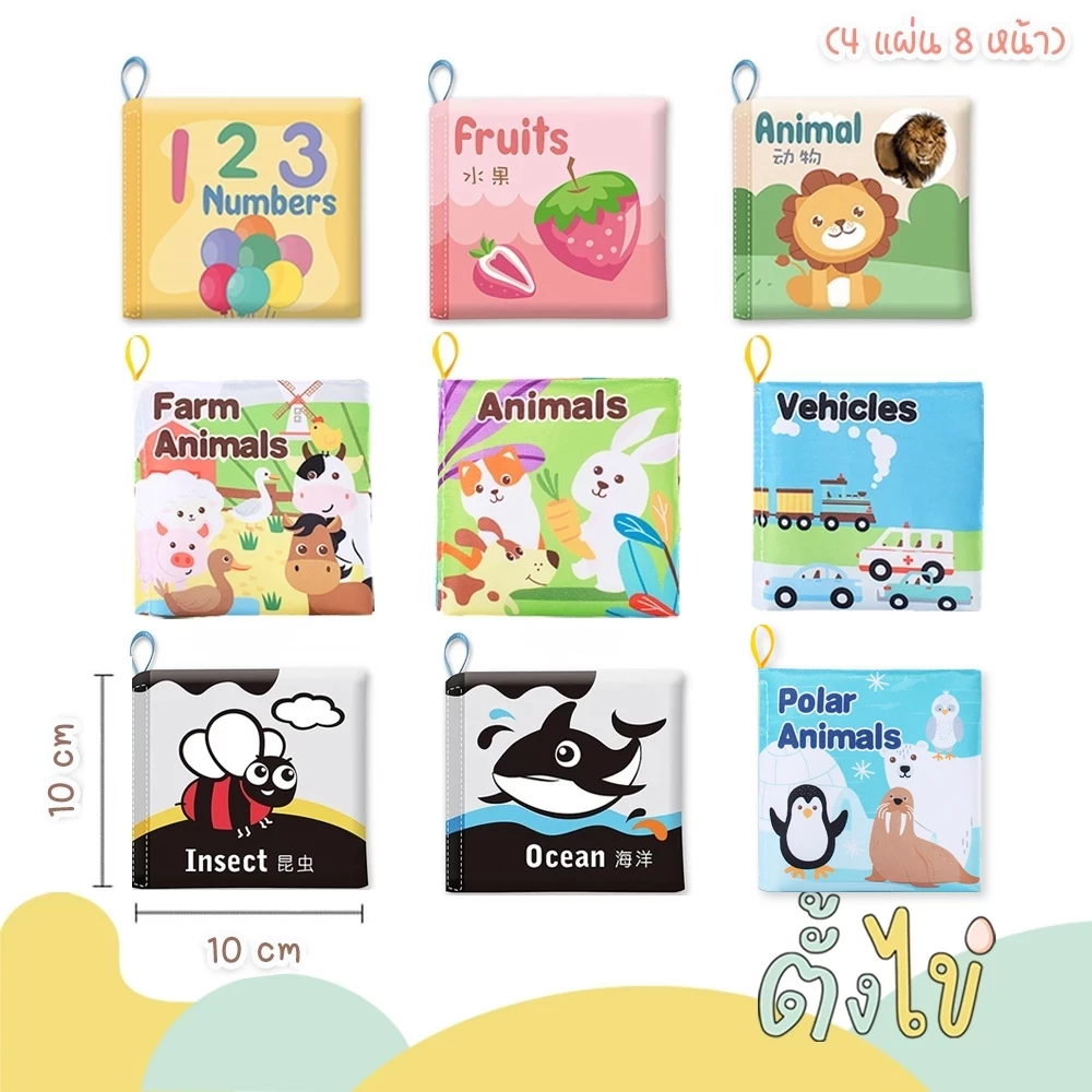 [ตั้งไข่] หนังสือผ้า 3D เสริมพัฒนาการเด็ก หนังสือรูปภาพ หนังสือมีเสียง หนังสือคำศัพท์ 2 ภาษา thumbnail 10