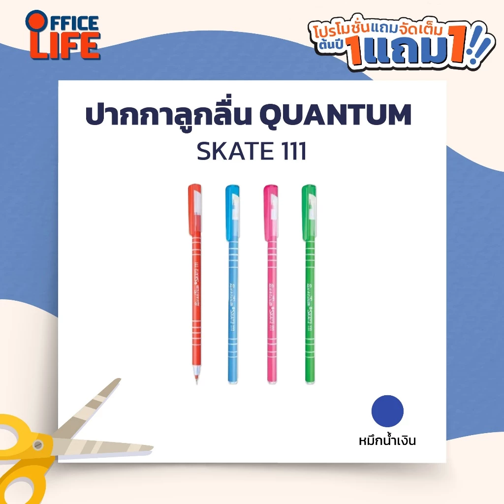 !!โปรโมชั่นสุดคุ้ม 2 ด้าม!! Quantum ปากกาลูกลื่น รุ่น Skate 111/111S/111Alpha หมึกน้ำเงิน / หมึกแดง ขนาด0.5 มม. (1 ด้าม)