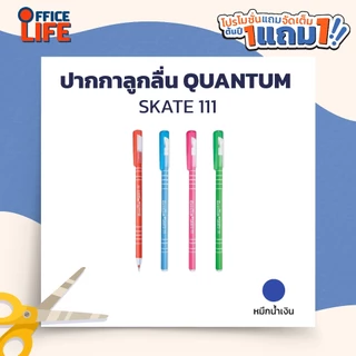 !!โปรโมชั่นสุดคุ้ม 2 ด้าม!! Quantum ปากกาลูกลื่น รุ่น Skate 111/111S/111Alpha หมึกน้ำเงิน / หมึกแดง ขนาด0.5 มม. (1 ด้าม)