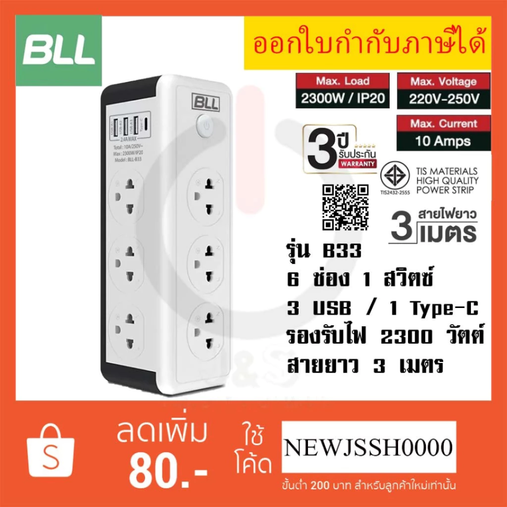 !! ถูกที่สุด ส่งทุกวัน ปลั๊กไฟ BLL รุ่น B33 6 ช่อง 1 สวิตซ์ 3 USB/ 1 Type C สาย 3 ม. ไฟ 2300 วัตต์