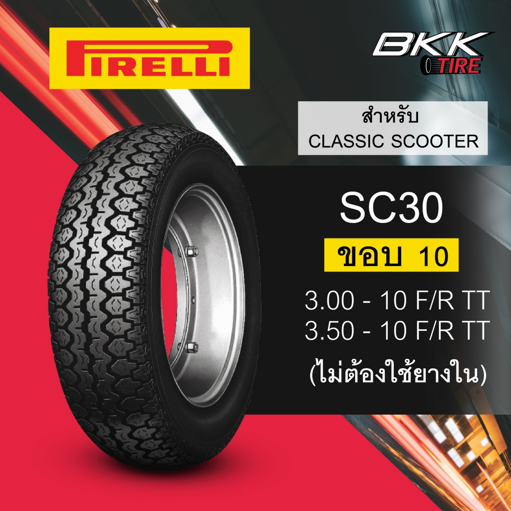 Pirelli รุ่น SC30 ยางรถคลาสสิกสกูตเตอร์
