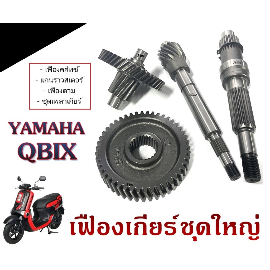 ชุดลูกปืนเฟืองท้าย YAMAHA QBIX ระบบส่งกำลังเฟืองท้ายครบชุด คิวบิก q bix 1ชุดมี 4ชิ้น มูเลส่งกำลัง เฟืองเกียร์ ส่งกำลัง พ - รูปที่ 4
