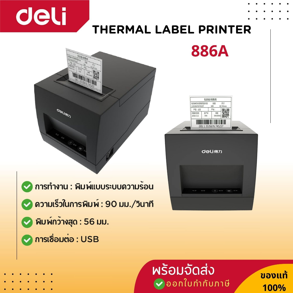 เครื่องพิมพ์สติ๊กเกอร์ระบบความร้อน รุ่น 886A กระดาษหน้ากว้าง 2 นิ้ว, สีดำ