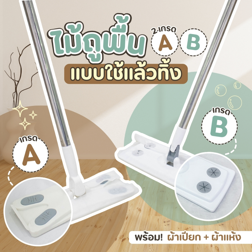 ไม้ถูพื้น ไม้ม๊อบแบบใช้แล้วทิ้ง ไม้ถูเกรดAและB พร้อมผ้าเปียกและผ้าแห้ง ม๊อบดันฝุ่น Clean ทำความสะอาด