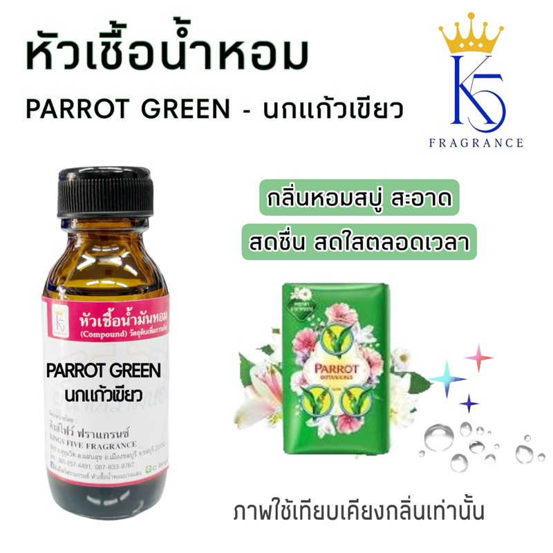 หัวเชื้อน้ำหอมนกแก้วเขียว แพรอทพีช กลิ่นสบู่ เกรด A