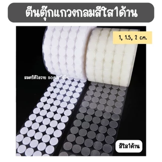 พร้อมส่ง ตีนตุ๊กแกวงกลม สีใส(1ด้าน) มีกาวในตัว ทรงกลม ขนาด1, 1.5 และ 2 cm สีขาว อุปกรณ์diy