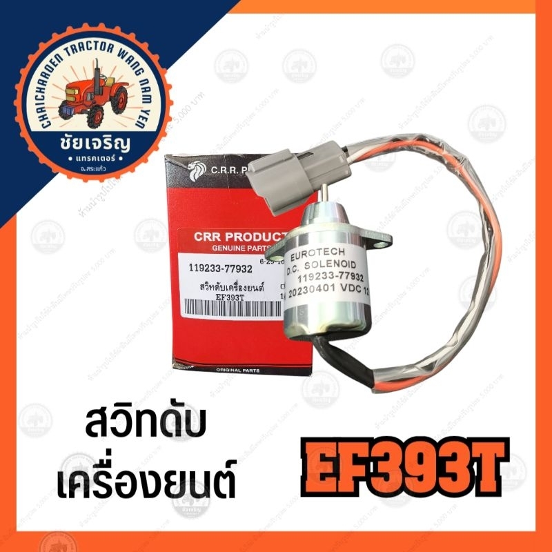 สวิทดับเครื่อง​ยนต์​ EF393T​ ยันม่าร์​(YANMAR)​ EF393T​ CRR.PRODUCT