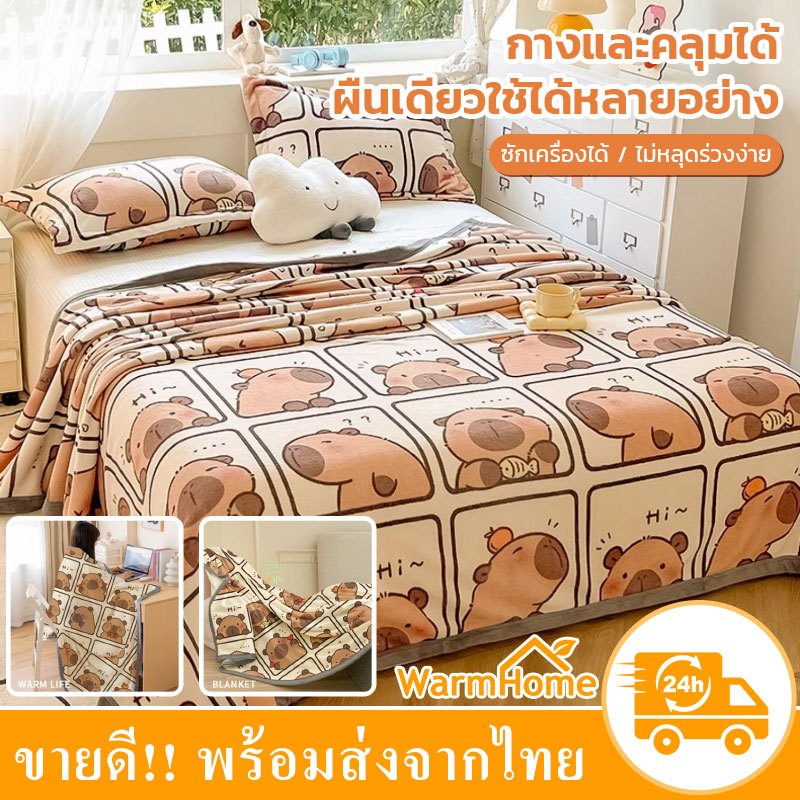 ผ้าห่ม ผ้าห่มนาโน ผ้าห่มห้องแอร์ Capybara สไตล์ญี่ปุ่น ขนาด4ฟุต 5ฟุต 6ฟุต